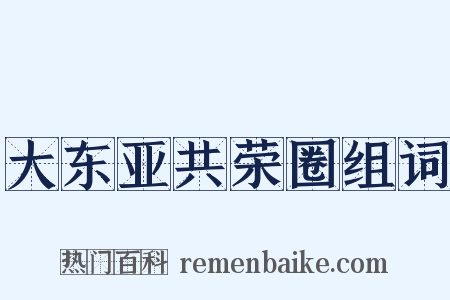 大东亚共荣圈组词是什么意思的图片